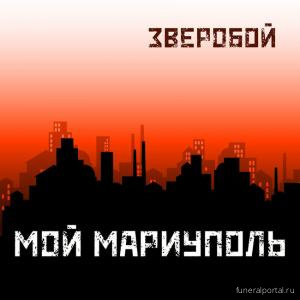 Рок-группа «Зверобой»:  "Мой Мариуполь"