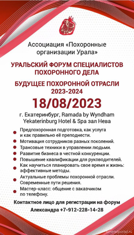 18 августа состоится Уральский форум специалистов похоронного дела  - Похоронный портал