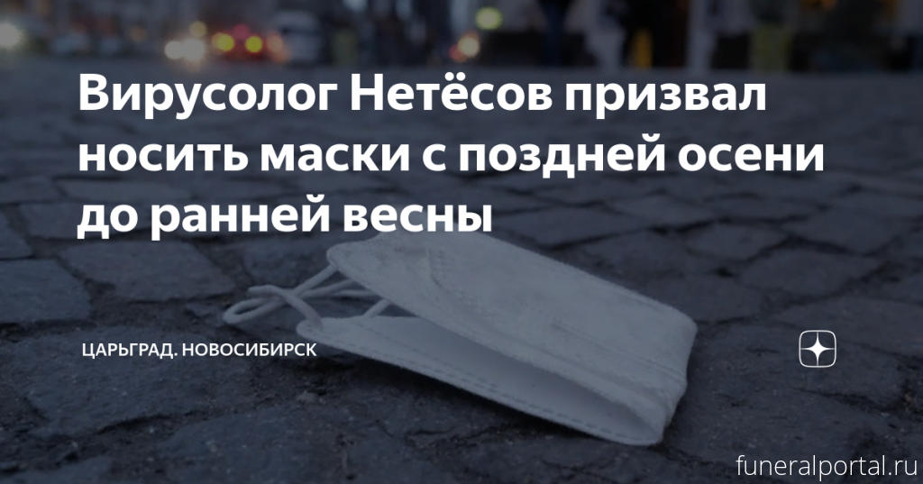 Новосибирский вирусолог Нетёсов призвал россиян ежегодно носить маски с ноября по апрель