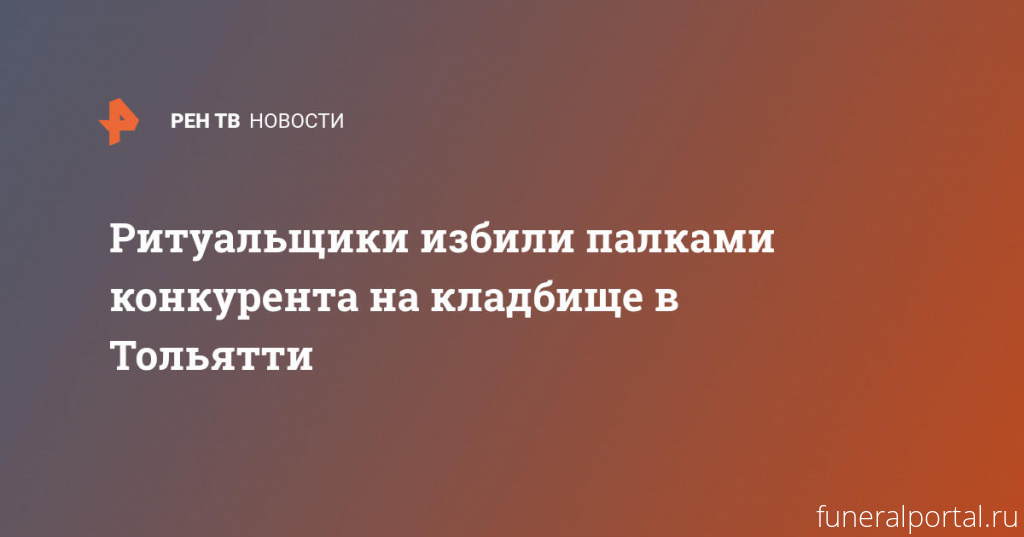 Новости компаний похоронной отрасли