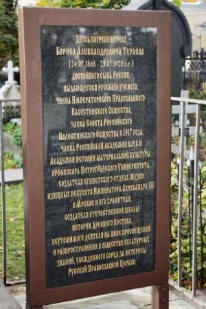 Памятная доска на могиле члена ИППО академика Бориса Тураева установлена на Никольском кладбище - Похоронный портал