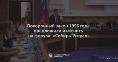 Похоронный закон 1996 года предложили изменить на форуме Сибирь — Ритуал - Похоронный портал