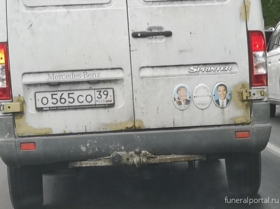Калининградец приделал к своей машине погребальные фотографии президентов США - Похоронный портал