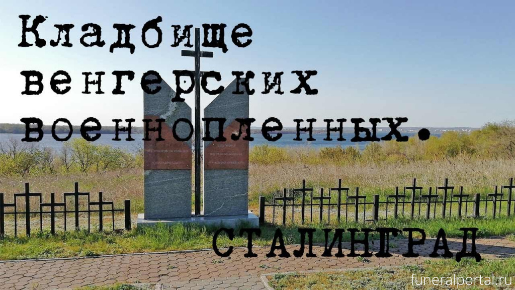 Волгоград. Вандалы изуродовали памятник на братской могиле венгерским военнопленным - Похоронный портал