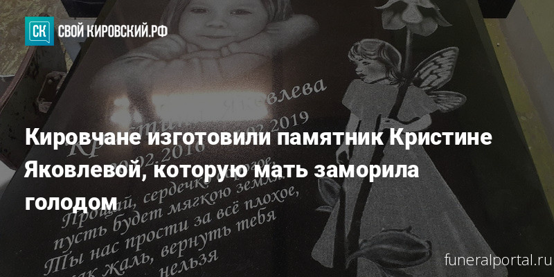 Киров. Жители установили памятник на могиле 3-летней Кристины, погибшей по вине собственной матери