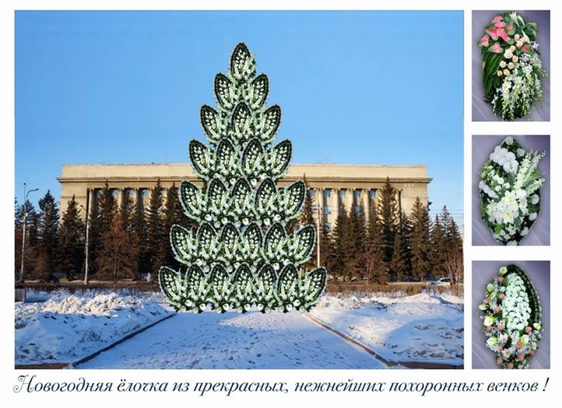 Красноярский художник предложил сделать городскую ёлку из похоронных венков