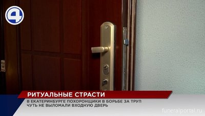 Екатеринбург. Похоронщики подрались из-за трупа умершего   - Похоронный портал