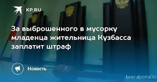 За выброшенного в мусорку младенца жительница Кузбасса заплатит штраф - Похоронный портал