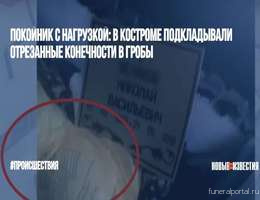 Костромские похоронщики признали подброс отходов в гробы - Похоронный портал