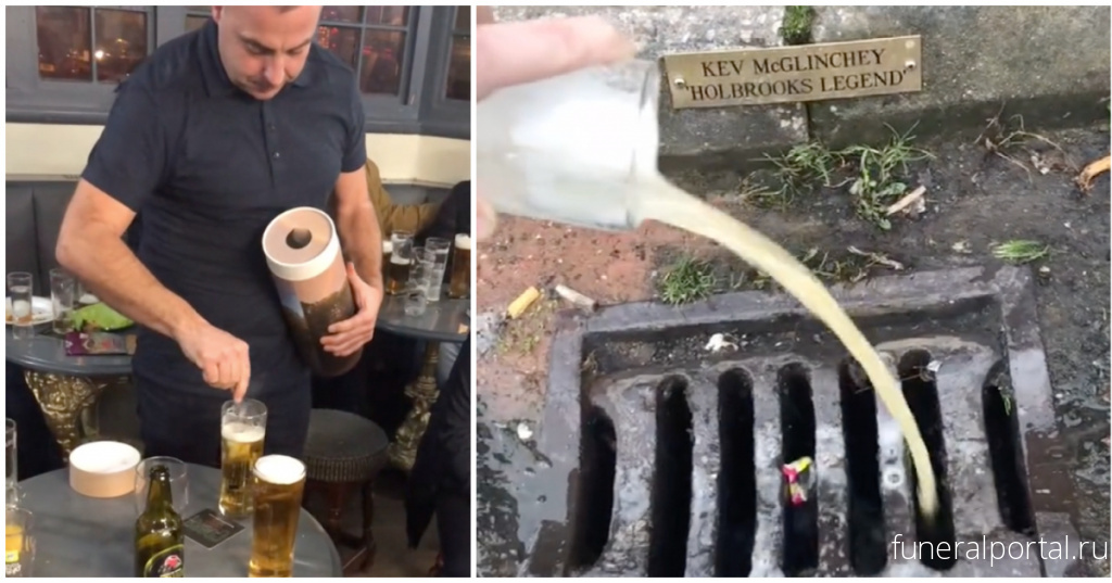 Family honour dad’s dying wishes by pouring his ashes down pub drain - Похоронный портал