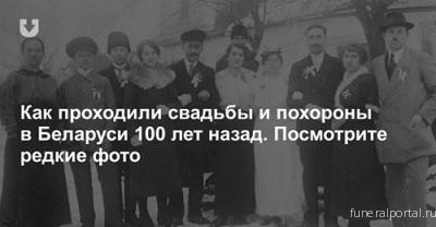 Как проходили свадьбы и похороны в Беларуси 100 лет назад. Посмотрите редкие фото