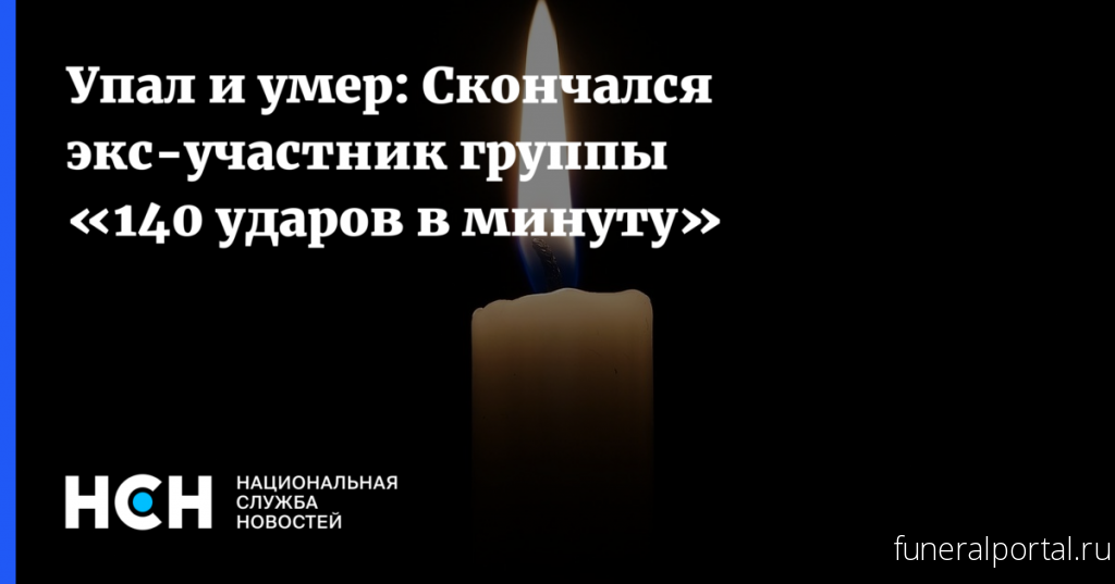 Солист группы «140 ударов в минуту» Юрий Абрамов умер в Москве от обморожения - Похоронный портал