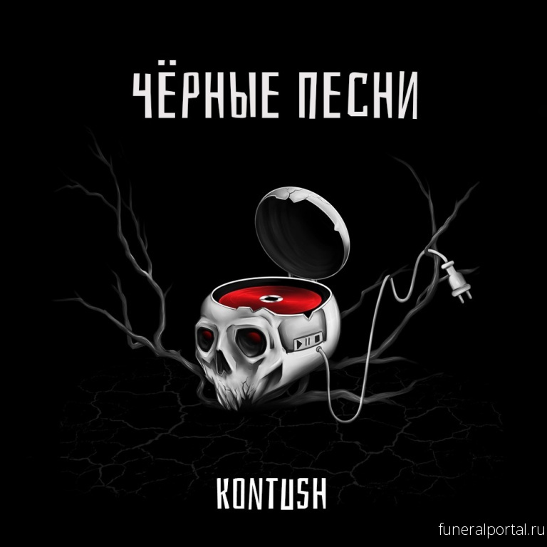 ASTARTA. Рецензия на альбом группы Kontush "Чёрные Песни"