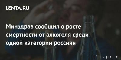 Минздрав сообщил о росте смертности от алкоголя среди одной категории россиян