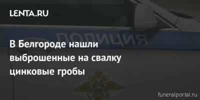 Новости компаний похоронной отрасли