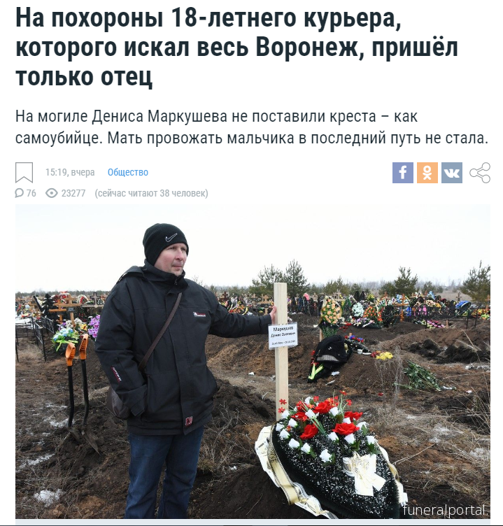 На похороны 18-летнего курьера, которого искал весь Воронеж, пришёл только отец - Похоронный портал