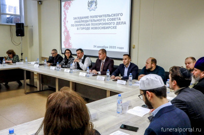 Отчёт о заседании Попечительского совета по вопросам похоронного дела г. Новосибирска - Похоронный портал