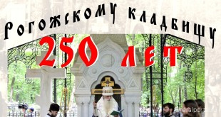 Торжества по случаю 250-летия Рогожского кладбища