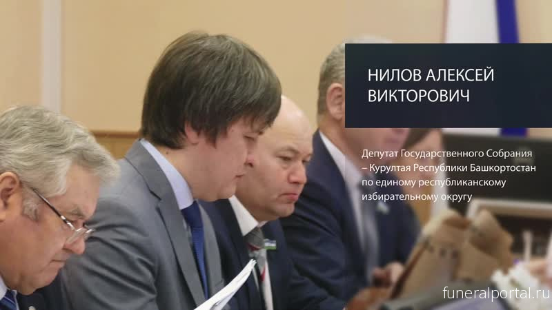 Депутат Курултая РБ Алексей Нилов высказался об идее создавать частные кладбища - Похоронный портал