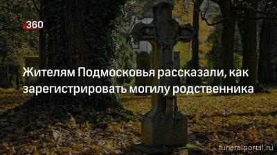 Жителям Подмосковья рассказали, как зарегистрировать могилу родственника