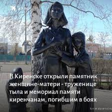 Киренск. Открыли памятник женщине-матери - труженице тыла и мемориал памяти киренчанам, погибшим в боях