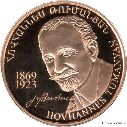 Армения. Вышла в обращение золотая монета 10000 драмов «Ованес Туманян»