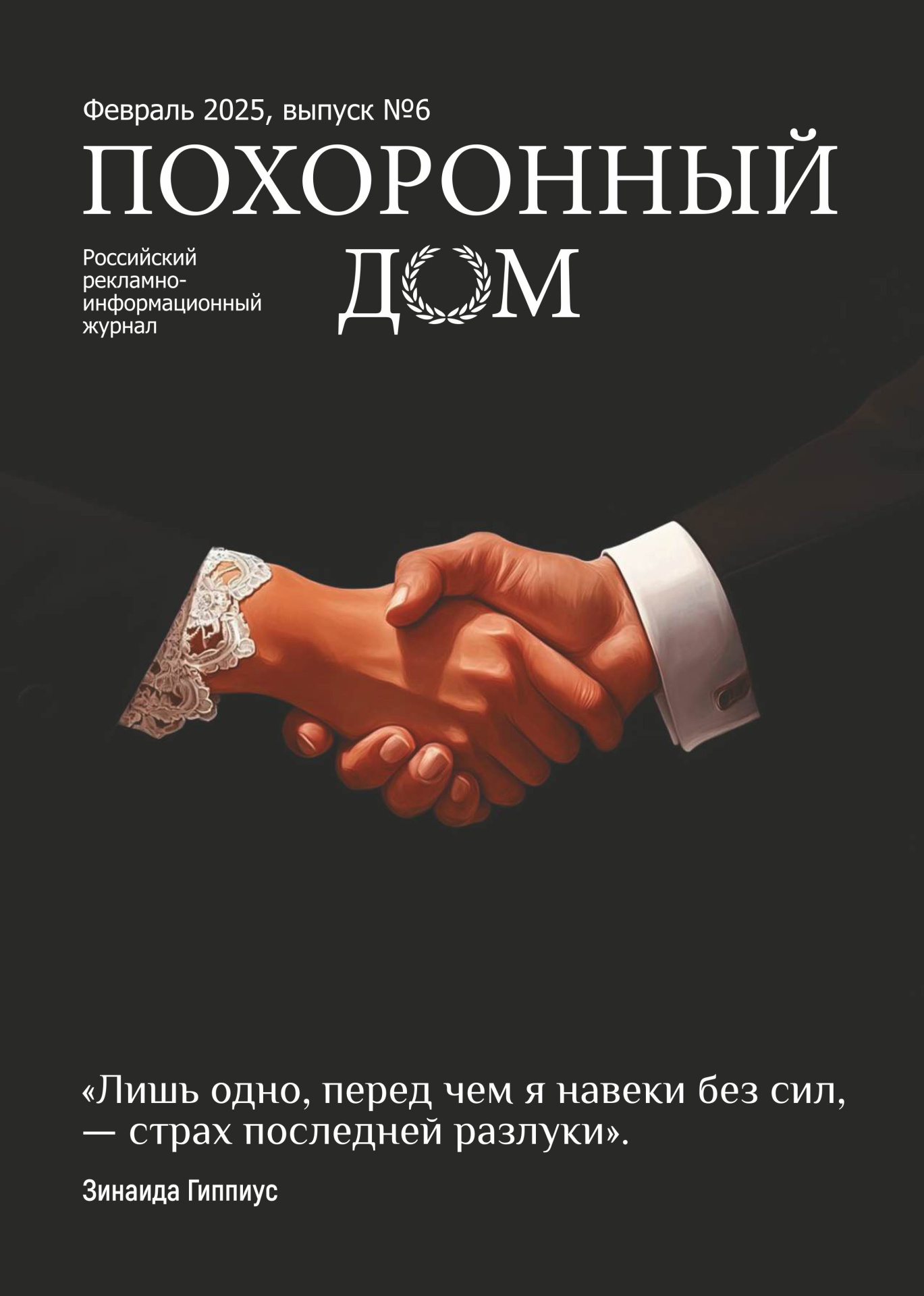 картинка Выпуск №6 (февраль, 2025) от магазина Одежда+