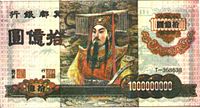 Ритуальные деньги в Китае
