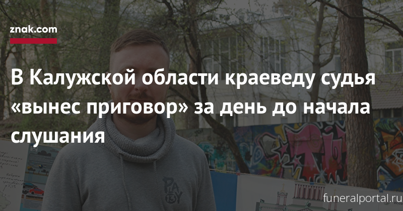 Скандал вокруг «преждевременного» вердикта краеведу из Обнинска получил продолжение - Похоронный портал