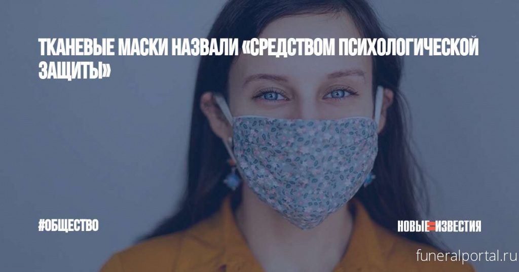 Тканевые маски назвали «средством психологической защиты»
