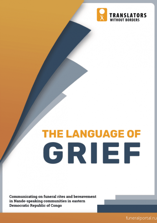 The language of Grief: Communicating on funeral rites and bereavement in Nande-speaking communities in eastern Democratic Republic of Congo
