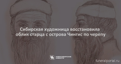 Сибирская художница восстановила облик старца с острова Чингис по черепу - Похоронный портал