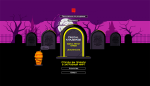 В Рунете заработало рекламное digital-кладбище - Похоронный портал