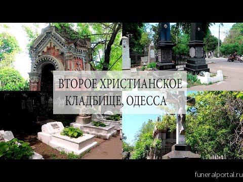 Взгляд из Одессы: Второе христианское кладбище