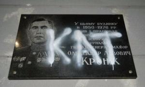 Вандалы изуродовали неприличной надписью мемориальную доску советскому военачальнику в Киеве - Похоронный портал