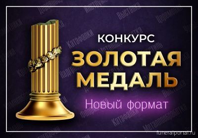 Конкурс "Золотая медаль" проведут в новом формате на выставке "Некрополь Карелия 2023" - Похоронный портал