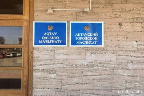 Казахстан. Конкурс на услуги по содержанию кладбищ объявил акимат Актау - Похоронный портал