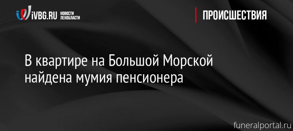 Санкт-Петербу́рг. В квартире на Большой Морской найдена мумия пенсионера - Похоронный портал