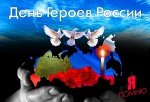 День Героев Отечества в России - Похоронный портал