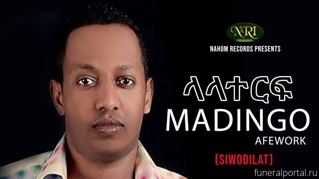 Madingo Afework, a famous Ethiopian singer, died  - Похоронный портал