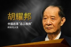 Жизнь и смерть китайского генсека-гуманиста Ху Яобана