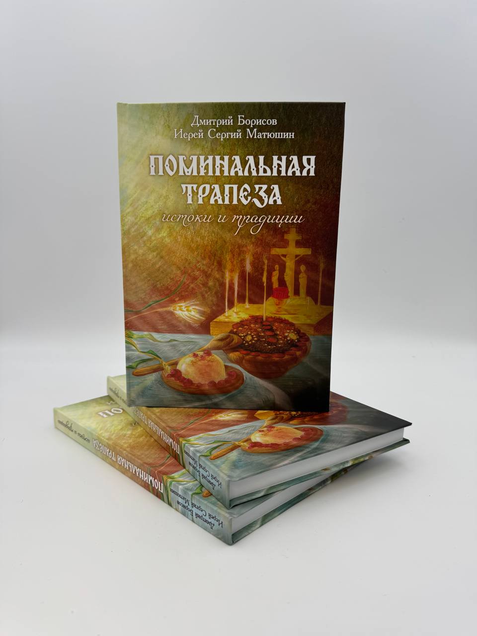 картинка Поминальная трапеза. Истоки и традиции от магазина Одежда+