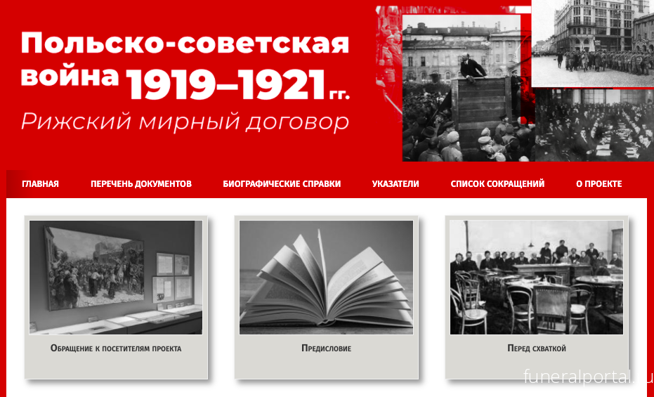 Россия ничего не забыла Польше: выставка о польско-советской войне 1919—1921 годов