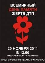 В Новосибирском парке Памяти пройдет акция «Всемирный День памяти жертв ДТП» - Похоронный портал