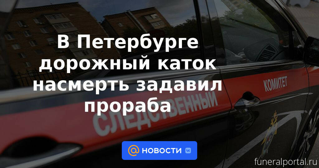 Погибший в свой день рождения под асфальтоукладчиком петербуржец оказался прорабом - Похоронный портал