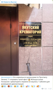 Жители Якутска возмущены открытием офиса крематория в жилом доме - Похоронный портал
