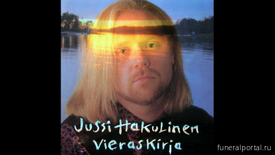 Умер автор песен и музыкант Юсси Хакулинен (Jussi Pekka Hakulinen) - Похоронный портал