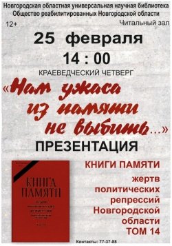 Презентация 14–го тома «Книги памяти жертв политических репрессий Новгородской области»