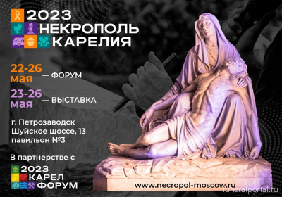 Выставка "Некрополь" анонсировала новый рекламный формат в каталоге - Похоронный портал