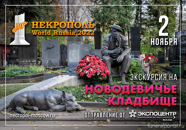 Копать-хоронить! В «Экспоцентре» открылась выставка ритуальных услуг «Некрополь — WORLD RUSSIA 2022 - Похоронный портал